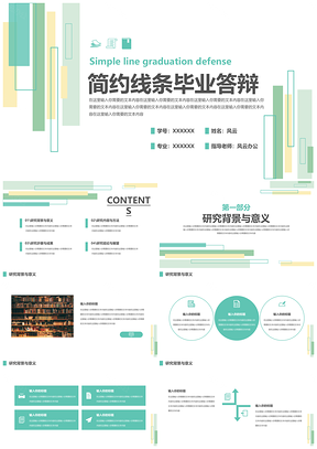 绿色简约线条毕业答辩PPT模板
