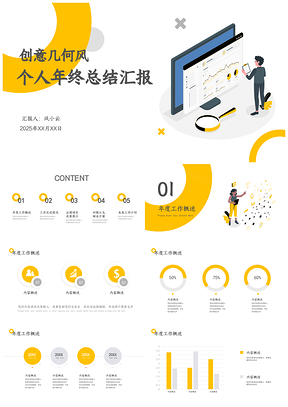 2025简约风黄色创意几何风通用个人年终总结PPT模板