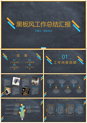 黄色简约黑板风工作总结汇报PPT模板