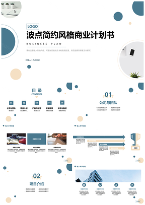白色波点简约风格商业计划书PPT模板