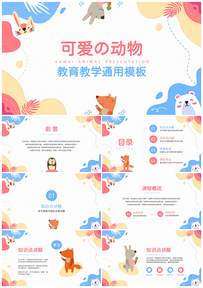 可爱动物蓝色可爱卡通动物教学PPT模板