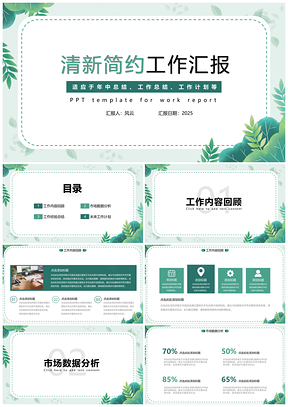 2025绿色清新简约风工作汇报PPT模板