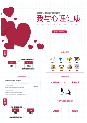 红色我与心理健康主题班会PPT模板