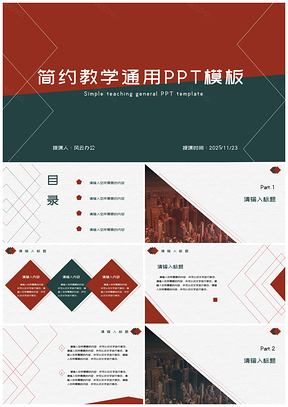 2025绿色简约教学通用PPT模板