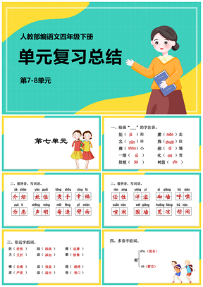 绿色部编版语文四年级下册课件第7-8单元期末复习总结PPT模板