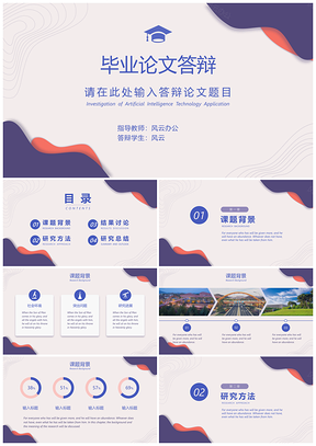 简约风紫色简约毕业论文答辩PPT模板