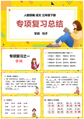 黄色人教语文三年级下册课件期末专项复习之字词句子PPT模板