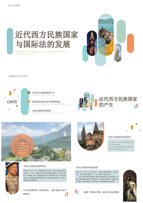 白色高中历史选修一近代西方民族国家与国际法的发展PPT模板