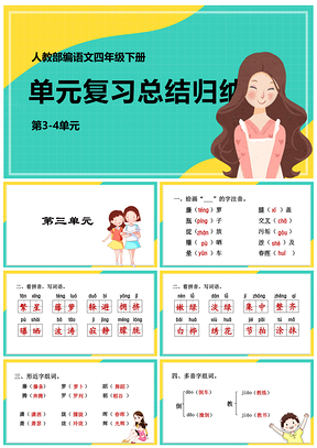 绿色人教部编语文四年级下册期末复习第3-4单元复习PPT模板