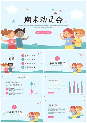 蓝色可爱卡通期末动员会PPT模板