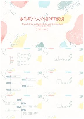 彩色水彩风个人介绍PPT模板