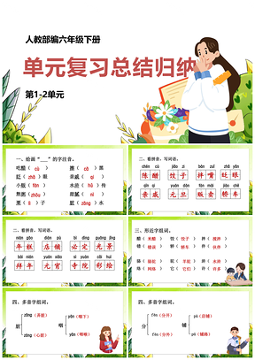 彩色人教语文六年级下册期末专项第1-2单元复习课件PPT模板