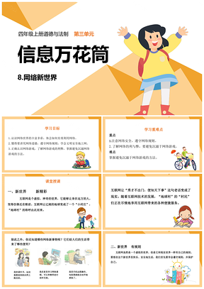 黄色四年级上册道德与法治课件8网络新世界PPT模板