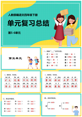绿色部编版语文四年级下册课件第5-6单元期末复习总结PPT模板