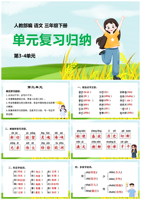 蓝色部编版语文三年级下册课件第3-4单元期末复习总结PPT模板