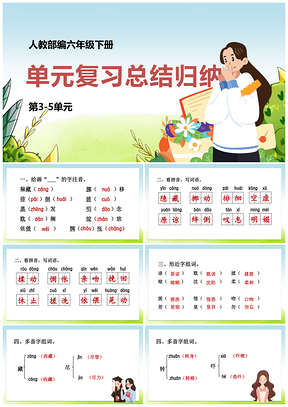 彩色人教语文六年级下册期末专项第3-5单元复习课件PPT模板