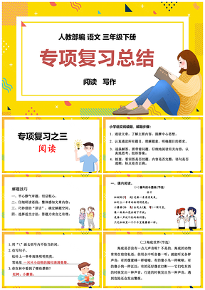 黄色人教语文三年级下册课件期末专项复习之三阅读写作PPT模板