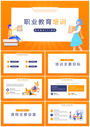 橙色职业教育培训PPT模板