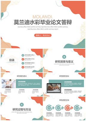 毕业设计彩色莫兰迪水彩毕业论文答辩PPT模板