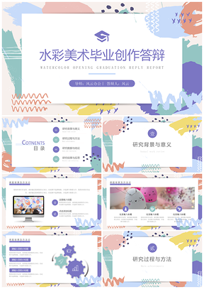彩色水彩风美术毕业创作答辩PPT模板