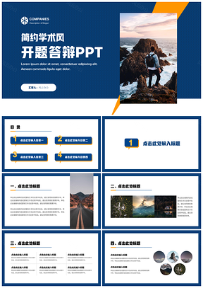 蓝色简约学术风开题答辩PPT模板