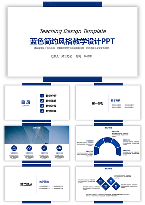 2025蓝色简约风格教学设计PPT模板