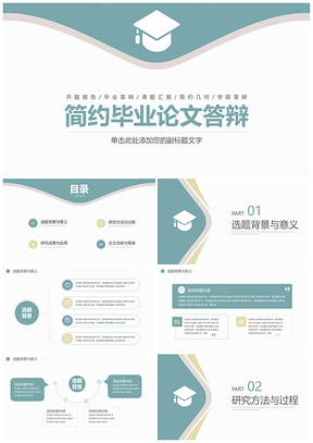 宽屏绿色简约风毕业论文答辩PPT模板