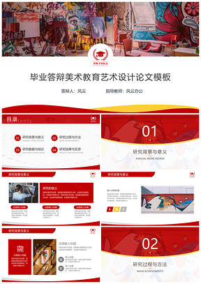 红色美术教育艺术设计毕业论文答辩PPT模板