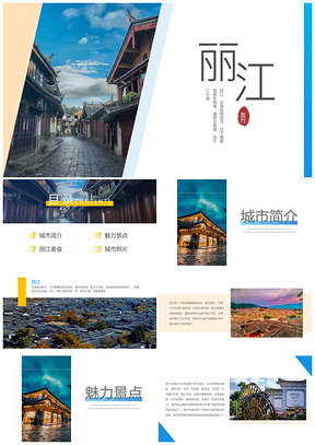 蓝色丽江古城介绍普及旅游画册PPT模板