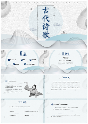 灰色初中语文《古代诗歌五首》教学课件PPT模板