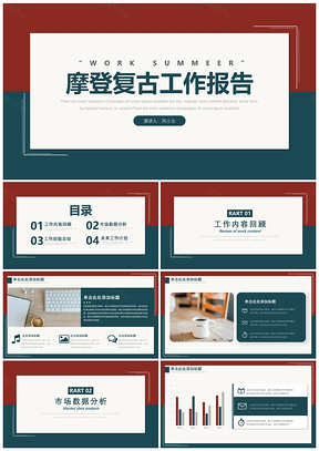 绿色摩登复古工作汇报PPT模板