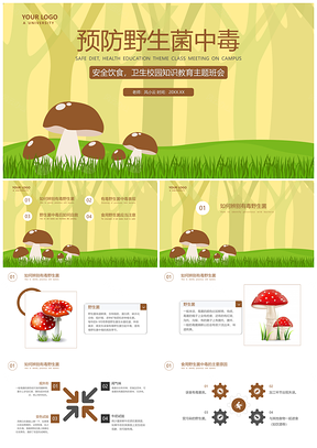 预防野生菌类中毒安全教育主题班会