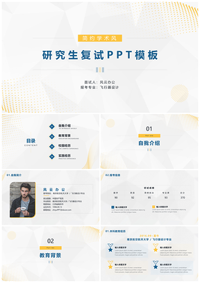 静态白色简约学术风研究生复试面试PPT模板
