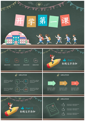 宽屏彩色开学第一课黑板手绘卡通教育教学等PPT模板
