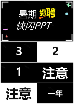 黑色大学生暑期招聘快闪PPT模板