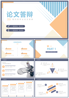 简约风毕业论文答辩PPT模板
