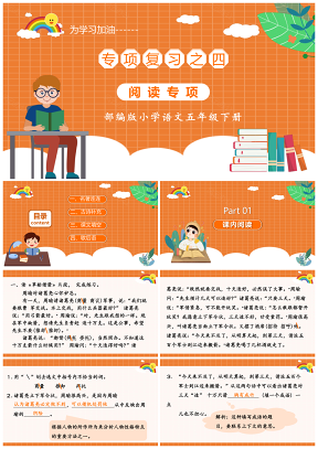 橙色人教部编版小学语文五年级下册阅读专项复习课件PPT模板
