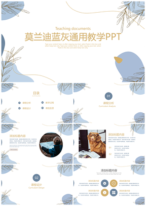 蓝色莫迪兰教学通用ppt模板通用PPT模板