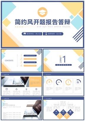 开题答辩彩色简约毕业答辩PPT模板