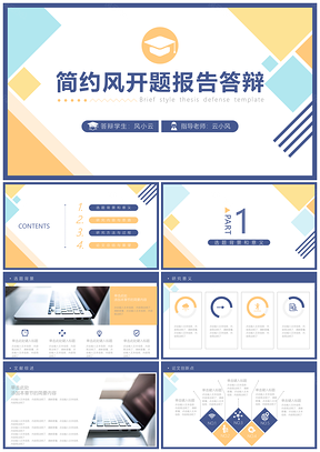 简约毕业答辩模板