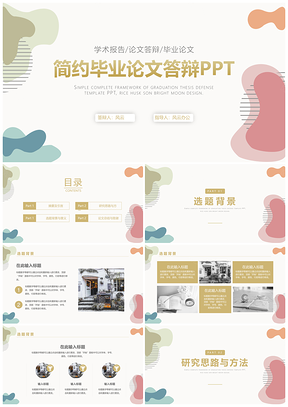 彩色莫兰迪论文答辩开题报告PPT模板
