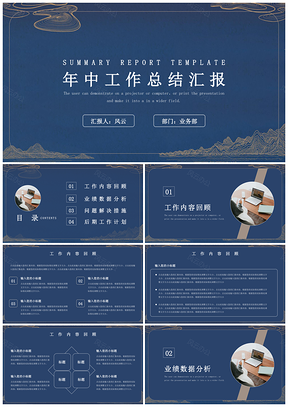 蓝色中国风年中工作总结汇报PPT模板