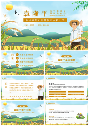 2025彩色卡通风杂交水稻之父袁隆平事迹介绍宣讲PPT模板