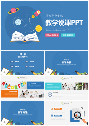 2025蓝色教学说课PPT模板