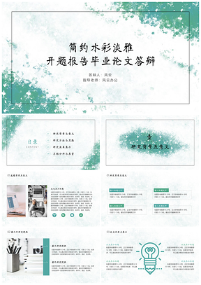 绿色水彩淡雅简约清新毕业答辩PPT模板
