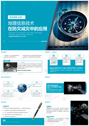 蓝色高中地理人教版高一必修一《地理信息技术在防灾减灾中的应用》PPT模板