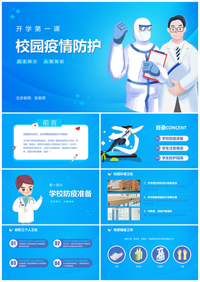 蓝色开学复工新冠肺炎防疫班会公开课PPT模板