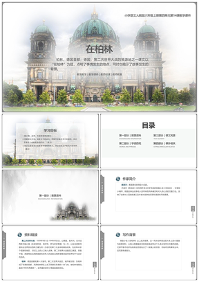 绿色小学语文人教版六年级上册第14课《在柏林》教学课件PPT模板