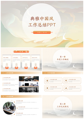 黄色典雅中国风工作总结PPT模板