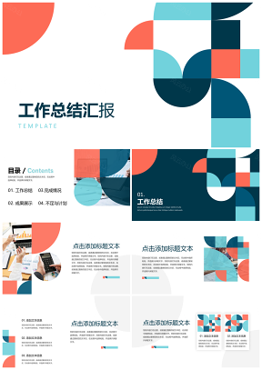 彩色创意图形工作总结汇报PPT模板